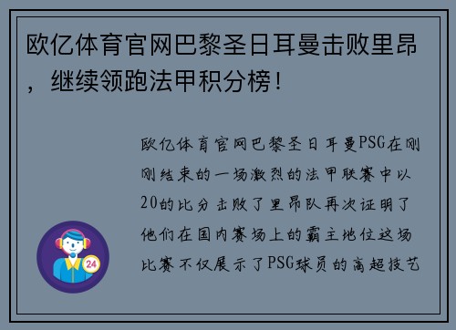 欧亿体育官网巴黎圣日耳曼击败里昂，继续领跑法甲积分榜！