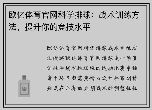 欧亿体育官网科学排球：战术训练方法，提升你的竞技水平