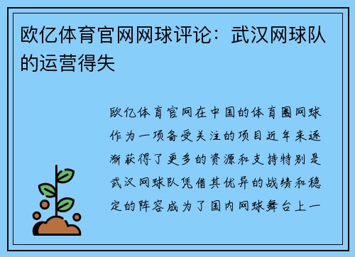 欧亿体育官网网球评论：武汉网球队的运营得失