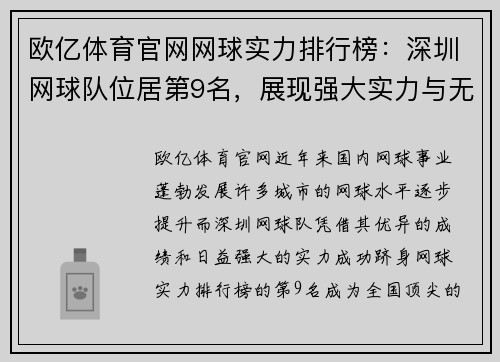 欧亿体育官网网球实力排行榜：深圳网球队位居第9名，展现强大实力与无限潜力