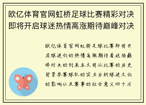 欧亿体育官网虹桥足球比赛精彩对决即将开启球迷热情高涨期待巅峰对决