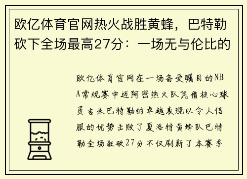 欧亿体育官网热火战胜黄蜂，巴特勒砍下全场最高27分：一场无与伦比的篮球盛宴