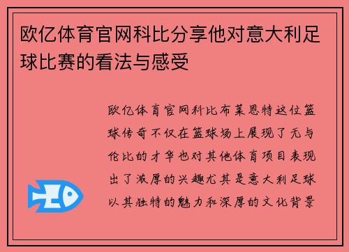 欧亿体育官网科比分享他对意大利足球比赛的看法与感受