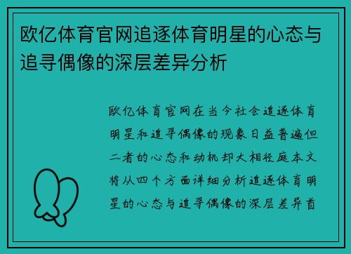 欧亿体育官网追逐体育明星的心态与追寻偶像的深层差异分析