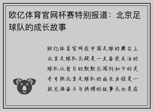 欧亿体育官网杯赛特别报道：北京足球队的成长故事