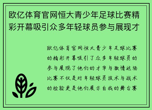 欧亿体育官网恒大青少年足球比赛精彩开幕吸引众多年轻球员参与展现才华
