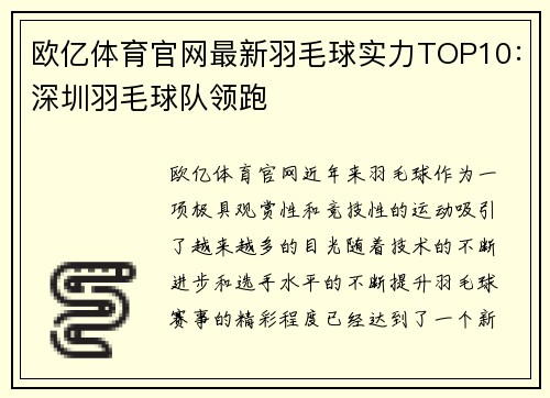 欧亿体育官网最新羽毛球实力TOP10：深圳羽毛球队领跑